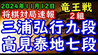 将棋対局速報▲三浦弘行九段ー△高見泰地七段 第37期竜王戦２組昇級者決定戦相掛かり「主催：読売新聞社、日本将棋連盟、特別協賛：野村ホールディングス、協賛：UACJ、あんしん財団、JRA、ニトリ」 [upl. by Llertak]