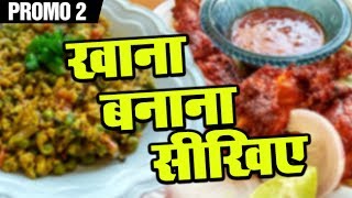 Khana Banana Sikhe  Promo 2  Shudh Desi Kitchen [upl. by Aivata525]