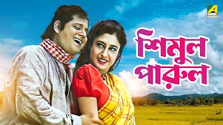 Simul Parul  Bengali Full Movie  Tapas Paul  Satabdi Roy  Bhaskar Banerjee [upl. by Aeki]