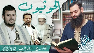 من هم الحوثيون؟  تاريخهم وعقائدهم  انتشارهم في اليمن  محمد بن شمس الدين  تاريخالطوائف [upl. by Yhtuv]