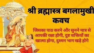 Maa baglamukhi kavach बगलामुखी कवच stotra  brahamastra Vidya  2022 [upl. by Murdoch]