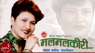 quotमल मल किरीquot MAL MAL KIRI  Komal Oli  Nepali Old Song  Golden Hit Song [upl. by Titos552]