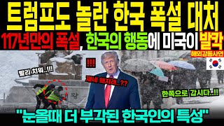 해외감동사연 한국인들은 다들 제정신이 아닌거죠 한국 서울 117년만의 눈폭탄 충격적 영상이 공개된 후 미국이 깜짝 놀란이유 [upl. by Lynnett40]