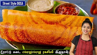 தோசை ஒட்டாமல் மொறுமொறுனு வர இதுதான் ரகசியம்👌 hotel style crispy dosa in tamil  dosa recipe tamil [upl. by Karwan]