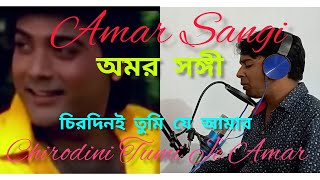 Chirodini Tumi Amar। Kishore Kumar।Bappi L Aamar Sangi। চিরদিনই তুমি যে আমার। Covered by MKartik [upl. by Boles921]