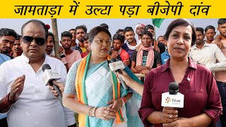 सीता सोरेन पर भारी इरफ़ान अंसारी  Irfan Ansari Vs Sita Soren in Jamtara  Main Bhi Bharat [upl. by Tikna]