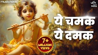 ये चमक ये दमक Ye Chamak Ye Damak  Krishna Bhajan  Bhajan Songs  Sab Kuch Sarkar Tumhi Se Hai [upl. by Asante]