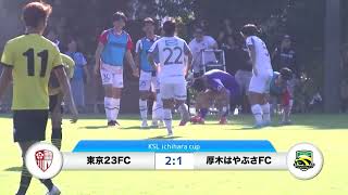 20241103東京23FC vs 厚木はやぶさFC ダイジェスト [upl. by Aiouqes]