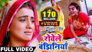 Akshara Singh का ये दर्द भरा विडियो देखकर आप 100 रो देंगे  रोवेले बंझिनियाँ  Bhojpuri Chhath Geet [upl. by Sirromad847]