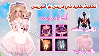 تحديث جديد😍وأكواد جديدة🤩💕واضافات رهيبه في دريس تو امبريس  روبلوكس [upl. by Allcot556]