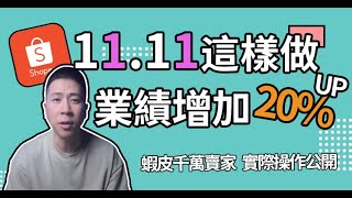 【蝦皮診療室】蝦皮經營實戰教學雙11蝦皮賣家這樣做，讓你多出20以上的業績 影片結尾索取【新人選品懶人包】 [upl. by Anoli]