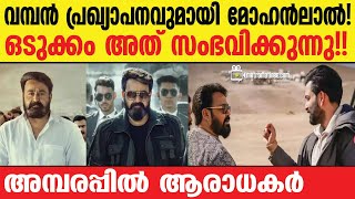 mohanlal  വിശ്വസിക്കാനാകാതെ ആരാധകർ [upl. by Norita786]