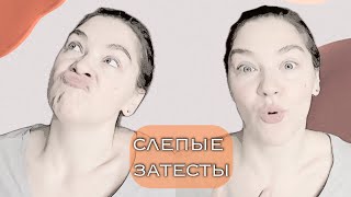 слепые затесты в этот раз без воплей [upl. by Shelia]