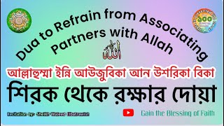 শিরক থেকে রক্ষার দোয়া Dua to Refrain from Associating Partners with Allah Allāhumma Inni Udhu Bika [upl. by Cod303]