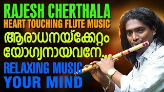 Rajesh Cherthala Latest Flute Cover  Aradhanakkettom Yogyanayavane  New Devotional Song 2018 [upl. by Neroled]