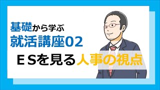 02エントリーシートの書き方 基礎から学ぶ就職活動講座 [upl. by Hakim]