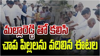 మల్లారెడ్డి తో కలిసి చాప పిల్లలను వదిలిన ఈటల  Mp eatala Rajender  MLA Mallareddy  Swecha tv [upl. by Fokos]