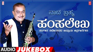 Naada Brahma Hamsalekha Hits Audio Songs Jukebox  Hamsalekha Hit Songs  Kannada Old Hit Songs [upl. by Enohs]