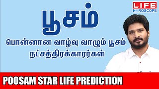 Poosam Star Life Prediction  பூசம் நட்சத்திரம் பலன்கள் 𝟮𝟬𝟮𝟰 Life Horoscopeபூசம் astrology [upl. by Thera]