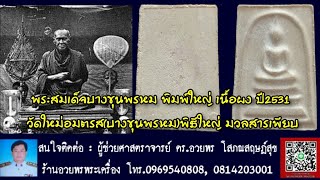 พระสมเด็จบางขุนพรหม พิมพ์ใหญ่ เนื้อผง ปี2531 วัดใหม่อมตรสบางขุนพรหมพิธีใหญ่ มวลสารเพียบ [upl. by Eustis]