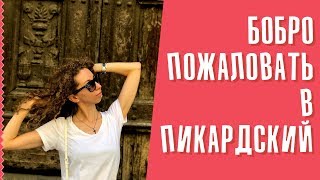 Что такое Ch’ti и что общего у русского с пикардским языком  Елена Кундера [upl. by Hcib]