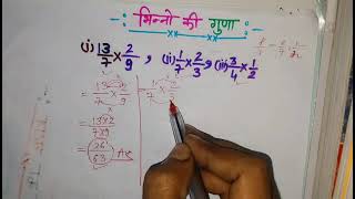 भिन्न की गुणा करना सीखे 🖋️🖋️ आसान trick 📔📕📙📗 how to sove भिन्न की गुणा [upl. by Annua662]