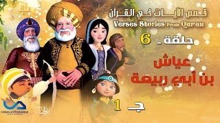 قصص الآيات في القرآن  الحلقة 6  عياش بن أبي ربيعة  ج 1  Verses Stories from Quran [upl. by Fenton]