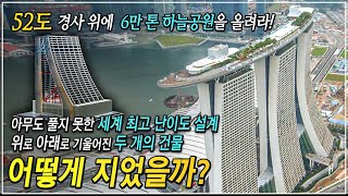 시공 방법 몰라 전세계 건설 업체가 모두 포기한 프로젝트에 우리나라 기업이 제시한 획기적인 건축 기술ㅣ싱가포르 마리나베이샌즈 호텔ㅣ 21세기 피사의 사탑을 짓다│골라듄다큐 [upl. by Studdard]