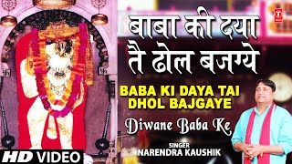 Baba Ki Daya Haryanvi Balaji Bhajan By Narendra Kaushik Full Song I Deewane Baba Ke [upl. by Terrance578]