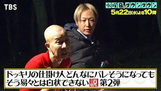 『水曜日のダウンタウン』522水 ドッキリの仕掛け人､どんなにバレそうになってもそう易々とは白状できない説 第2弾【TBS】 [upl. by Acassej86]