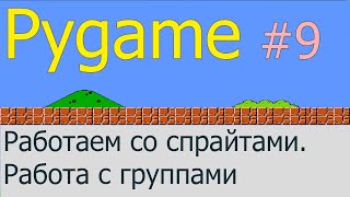 Что такое спрайты и как с ними работать  Pygame 9 [upl. by Sammie]