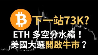 比特幣 73000 預備！？以太坊多空分水嶺！DOGE 還可以買嗎？美國大選將重啟牛市？RAY、ICP、BNB｜【日日幣選】20241029 二 [upl. by Ellen891]