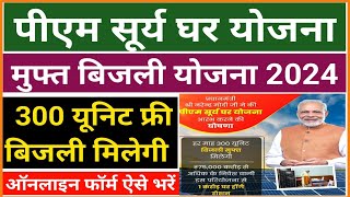 पीएम सूर्य घर मुफ्त बिजली योजना 2024 फॉर्म ऐसे भरे  PM Surya Ghar Muft Bijli Yojana 2024 Form bhare [upl. by Lichter488]