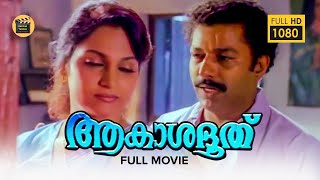 Akashadoothu Malayalam Full Movie  Murali Madhavi Superhit Malayalam Movie CentralTalkies [upl. by Valerlan]