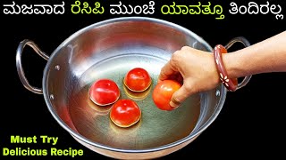 ಬೆಳಗಿನ ಅವಸರದಲ್ಲಿ ಟೊಮ್ಯಾಟೊ ನಿಂದ ಮಜವಾದ ರೆಸಿಪಿ ಮಾಡಿ ನೊಡ್ರಿ ನೀವು ಯಾವತ್ತೂ ತಿಂದಿರಲ್ಲ Tomato Tiffin Recipe [upl. by Ativet]