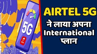 AIRTEL 5G DHAMAKA  Now International Travel And In flight Roaming More Affordable [upl. by Clorinde]