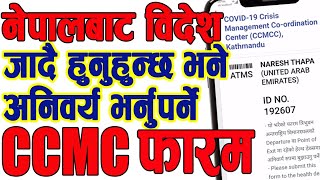 नेपालबाट बिदेश जँँदै हुनुहुन्छ भने अनिवर्य भर्नु पर्ने फारम CCMC फारम माेबाइलबाटै भर्नुहाेस । [upl. by Eivol]