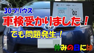 【自動車】30プリウス車検受かりました！ でも問題発生！ [upl. by Clarinda]