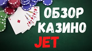 Обзор Jet казино Реальные отзывы о казино Джет вывод средств [upl. by Anum]