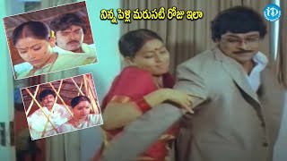 నిన్న పెళ్లి మరుసటి రోజు ఇలా  Swayam krushi Movie Chiranjeevi Vijaya Santhi Scene  idreamkadapa [upl. by Allare670]