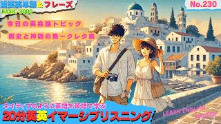 【毎日20分英英イマーシブリスニング】クレタ島の会話でネイティブ英語を身につけよう！ No230 [upl. by Yanarp]