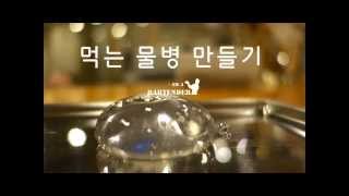 how to make edible water ball quotoohoquot 먹는 물병 만들기 [upl. by Lednew]