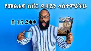 የመጽሐፍ ከቨር ዲዛይን ላስተምራችሁ  በ 15 ደቂቃ [upl. by Undis814]