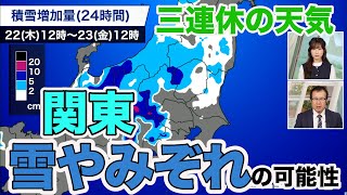 【三連休の天気】連休初日は関東で雪やみぞれの可能性 [upl. by Nyer]