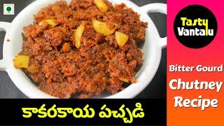 Kakarakaya pachadi In Telugu Bittergourd chutney recipe by Tasty Vantalu [upl. by Daitzman875]