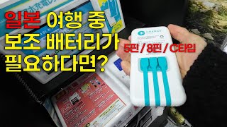 일본 보조배터리 대여 어플 Charge SPOT차지스팟 일본 여행 필수 어플 앱 추천日本旅行必須アプリ 補助バッテリーレンタルサービス Charge SPOT  일본 도쿄 3화 [upl. by Terena]