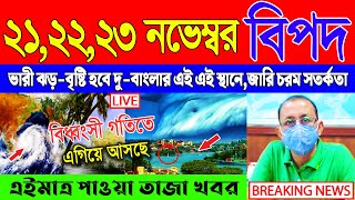 🔴LIVE  Today Weather Report  এক সঙ্গে ধেঁয়ে আসছে ৪ টি ভয়ানক ঘূর্ণিঝড়  Abohar Khabar  Sambad [upl. by Anauqcaj407]