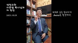 한국 Awana 이애영 선교사와 차 한잔 하세요성만교회 이춘열 담임목사님편 [upl. by Barton]