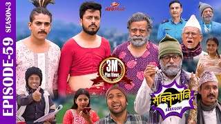 SAKKIGONI  S3  EP 59  Ft Arjun Kumar Hari Kamalmani Jayante Surakshya Balchhi DhurbeBabin [upl. by Devehcoy]