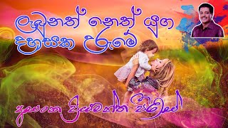 Labunath Neth Yuga Dahasaka Urume  Karaoke Version  Asanka Priyamantha [upl. by Jami]